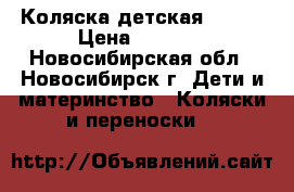 Коляска детская Getem › Цена ­ 3 000 - Новосибирская обл., Новосибирск г. Дети и материнство » Коляски и переноски   